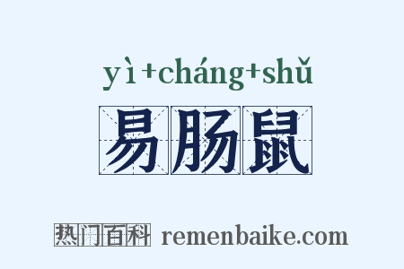易肠鼠是什么意思的图片